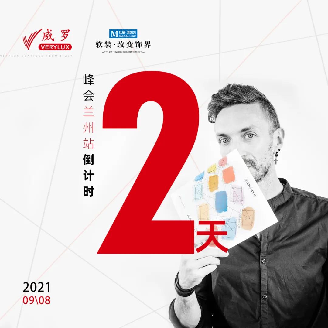 罗威艺术涂料 | 2021软装峰会--兰州站期待您的参与