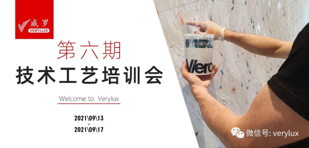 verylux威罗®艺术涂料 | 第六期技术工艺培训，圆满结业！